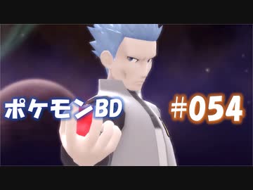 【ポケモンBD】りかけいのおとこ、シンオウ地方を往く【毒タイプ縛り・初プレイ】 実況プレイ part54