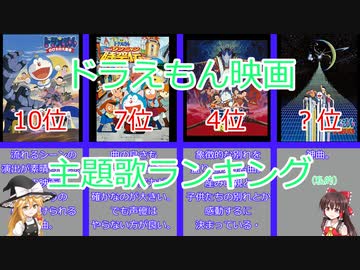 【ゆっくり解説】ドラえもん映画・主題歌私的ランキング