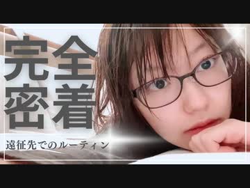【三澤紗千香】遠征先でのナイトルーティン【完全密着】