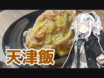 【天津飯を作ろう！】アカリとアオイの好き勝手クッキング！！