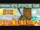 【ハイラル城地下】ゼルダの伝説 ティアーズオブザキングダム こつこつ実況 第1夜
