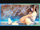 【るぉ】アイドル / YOASOBI【踊ってみた】