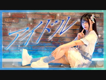 【るぉ】アイドル / YOASOBI【踊ってみた】