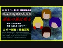 【Cover】Broken By The Scream - 逆転の鐘は鳴る【JPOPカバー祭2023春】