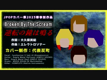 【Cover】Broken By The Scream - 逆転の鐘は鳴る【JPOPカバー祭2023春】