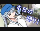 【雑ダンす】本日の踊り6+おまけ