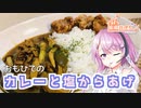 【家庭料理祭2023】カレーと塩からあげ【フィーちゃんにおいふぃーと言わせたい】#54