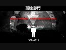 【SCP解説】財団最後の切り札は〇〇に託された！？【孤独部門】【VOICEPEAK解説】