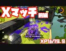 【スプラトゥーン3Fresh Season】Xマッチガチアサリ前編【XP1679.9】
