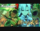 終の拳【Xenoblade3_新たなる未来】実況プレイ 最終回　前編