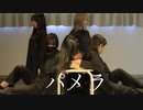 【ちゃいん。× hEctO × ゆりか】パメラ　踊ってみた【ランチャーム × るーかす】