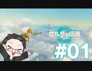 【実況プレイ】 ゼルダの伝説 ティアーズオブザキングダム part01 【いちご大福】