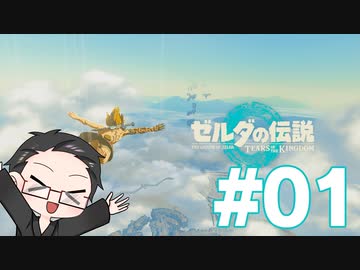 【実況プレイ】 ゼルダの伝説 ティアーズオブザキングダム part01 【いちご大福】
