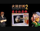 【東方有頂天】　東方紅原鉄　１６　【火星計画２】