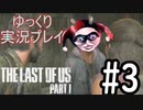 [ゆっくり実況プレイ] ラストオブアス Part1 GROUND縛りでゆっくりプレイ #3