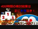 【ゆっくり解説】真・ドラえもん映画　最強ひみつ道具ランキング【ネタバレ注意】