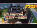 【The Sims 4】琴葉姉妹がEpic Gamesのゲームを紹介したい #223