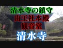 防府市　清水寺！