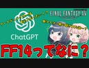 FF14ってどんなゲーム？をChatGPTに聞いたらヒドイことになった