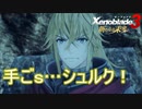 手越…じゃなくてシュルク！　ゼノブレイド3新たなる未来実況プレイPart4