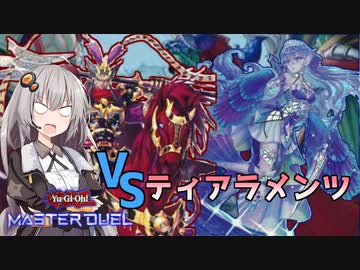 あかりちゃんとマキさんのマスターデュエル実況！VSティアラメンツ編【遊戯王マスターデュエル】