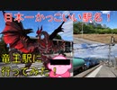 【軌道侍】日本一かっこいい駅名！　竜王駅には何がある！？【JR東日本_星のカービィ】