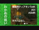 ASMR | こそこそ飛び降りるティアキンTotK その01（ささやき声ゲーム実況）