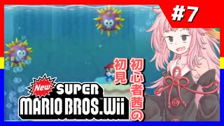【NewSMBWii】初見初心者茜のNewスーパーマリオブラザーズWii #7【voiceroid実況プレイ】