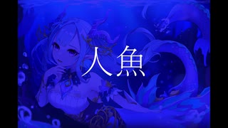 ヴィドール/人魚【可不×はやみたくCover】