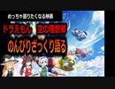 【ゆっくり解説】「ドラえもん　のび太と空の理想郷」を語る【ネタバレ注意】