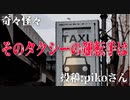 【怪談】奇々怪々「そのタクシーの運転手は」投稿：pikoさん【朗読】