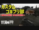 【タルコフ-EFT実況】漁るだけ漁って帰る カスタムゴキブリ部 Part17