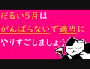 だるい5月はがんばらないで適当にやり過ごしましょう♪【5月　5月病　だるい　長時間労働】SO-RADI ぐだふわニャンニャン　2023年5月13日　vol.31
