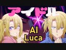 【AI Luca】「アイドル」YOASOBI【Lucy/Luca Kaneshiro/NIJISANJI EN/推しの子op】