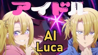 【AI Luca】「アイドル」YOASOBI【Lucy/Luca Kaneshiro/NIJISANJI EN/推しの子op】