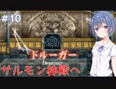 【イースⅠ&Ⅱクロニクル】#10 アドルの初冒険が気になるすずきつづみ【CeVIO実況】