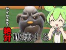 サイクル戦を許さない！はりこみ型マフィティフで相手のパーティー崩壊