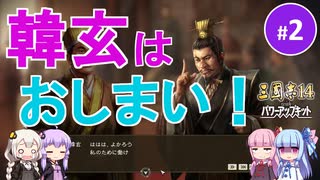 【三国志14PK】韓玄はおしまい！（シーズン19）part2