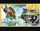 【TotK #2】ゼルダの伝説 ティアーズオブザキングダム（ティアキン）｜The Legend of Zelda: Tears of the Kingdom GamePlay【実況】