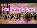 From Teacher To Future!をホールで演奏してみた！【315プロ演奏企画】