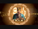 三国志13pk 群雄割拠　周瑜でプレイpart22