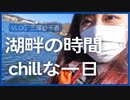 〔VLOG〕湖畔の時間2021(白樺湖)でchillな一日を過ごす【三澤紗千香】