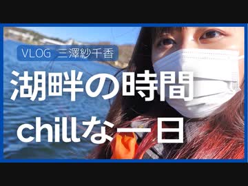 〔VLOG〕湖畔の時間2021(白樺湖)でchillな一日を過ごす【三澤紗千香】