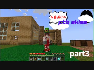n番煎じのFTBskies part3