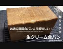 【捏ねないパン】お店の高級食パンより美味しい！生クリーム食パン／たまには贅沢に超リッチな角食✨