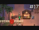 オットマーカフェ【Potion Permit】実況プレイpart17