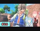 【ポケモンSV】トレーナーな琴葉姉妹のポケモンスカーレット#26【A.I.Voice実況】