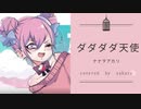 ダダダダ天使　歌わせていただいてMIXしました【さくら】