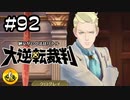 大逆転裁判実況 ＃92　納豆がいく法廷バトル