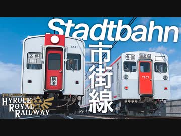 シュタットバーン　ハイラル王立鉄道ものがたり その18 【Transport Fever 2】